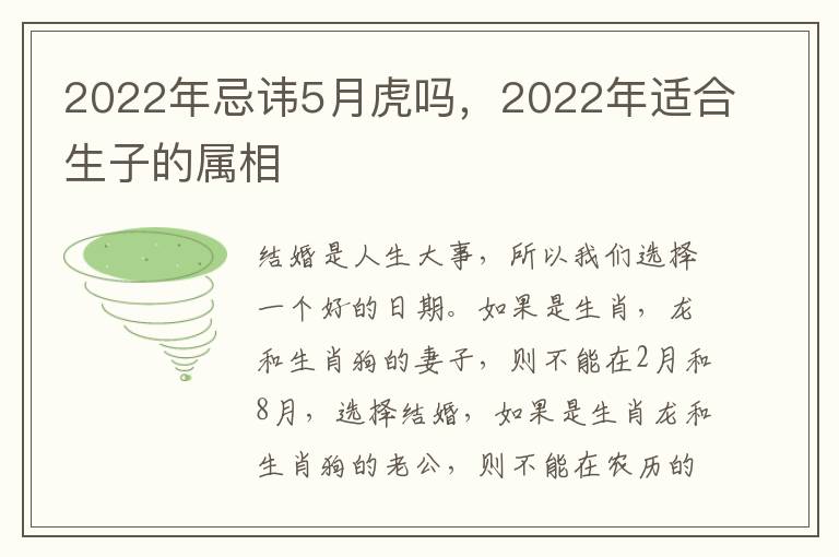 2022年忌讳5月虎吗，2022年适合生子的属相