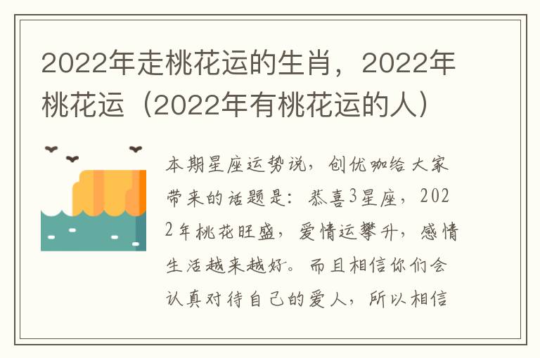 2022年走桃花运的生肖，2022年桃花运（2022年有桃花运的人）