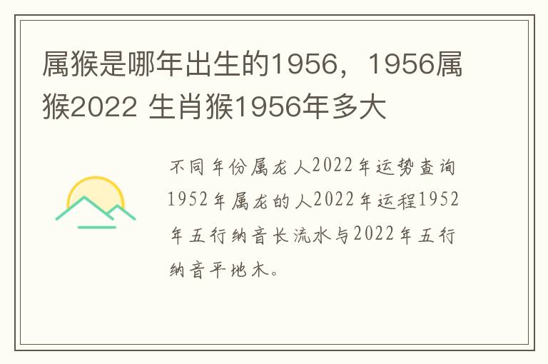 属猴是哪年出生的1956，1956属猴2022 生肖猴1956年多大