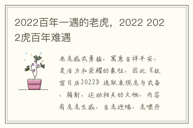 2022百年一遇的老虎，2022 2022虎百年难遇