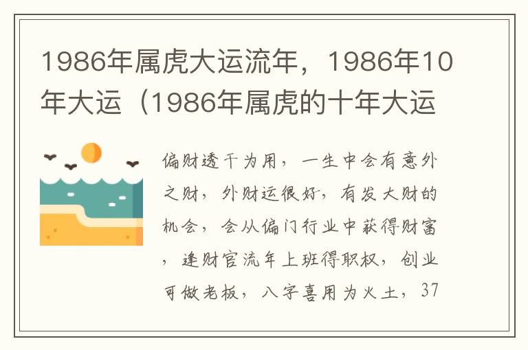 1986年属虎大运流年，1986年10年大运（1986年属虎的十年大运）