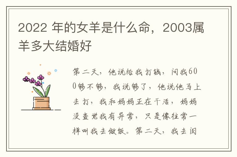 2022 年的女羊是什么命，2003属羊多大结婚好