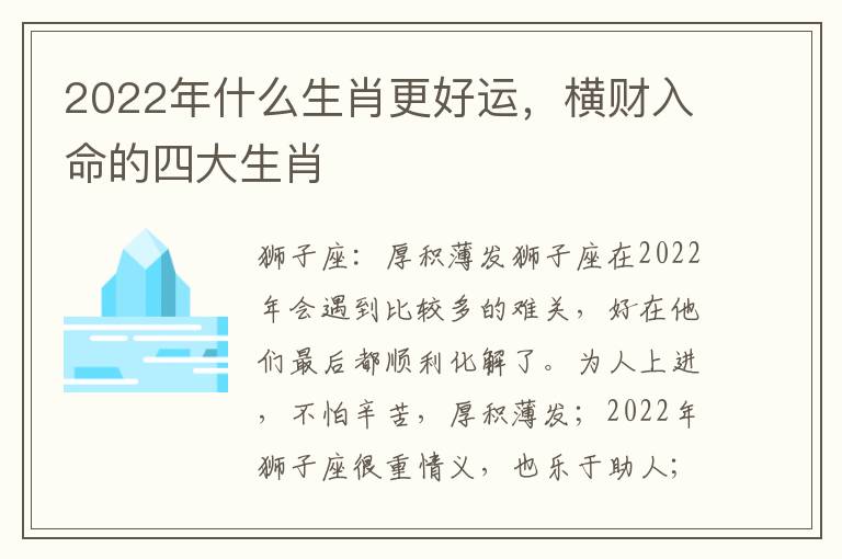 2022年什么生肖更好运，横财入命的四大生肖