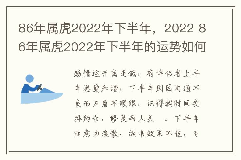 86年属虎2022年下半年，2022 86年属虎2022年下半年的运势如何