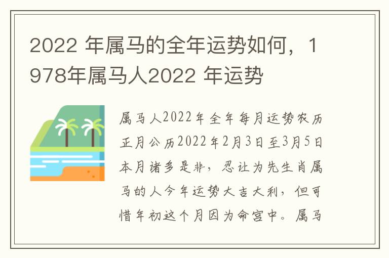 2022 年属马的全年运势如何，1978年属马人2022 年运势