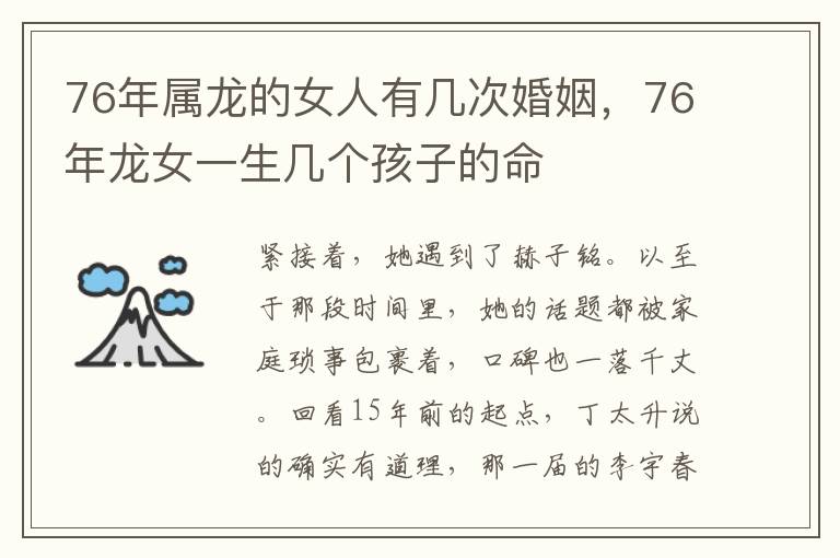 76年属龙的女人有几次婚姻，76年龙女一生几个孩子的命