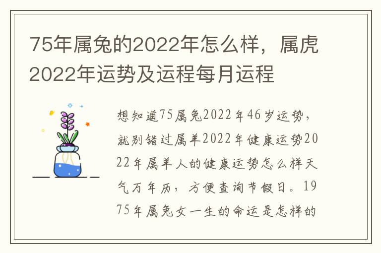 75年属兔的2022年怎么样，属虎2022年运势及运程每月运程