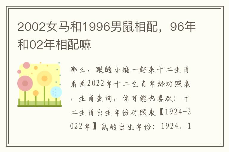 2002女马和1996男鼠相配，96年和02年相配嘛