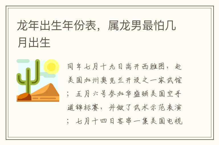 龙年出生年份表，属龙男最怕几月出生