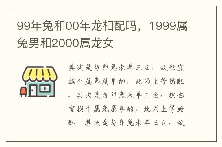 99年兔和00年龙相配吗，1999属兔男和2000属龙女