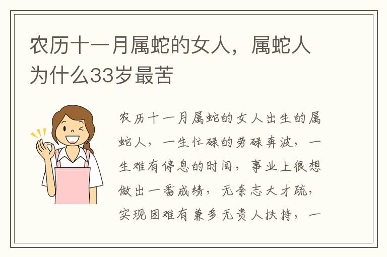 农历十一月属蛇的女人，属蛇人为什么33岁最苦