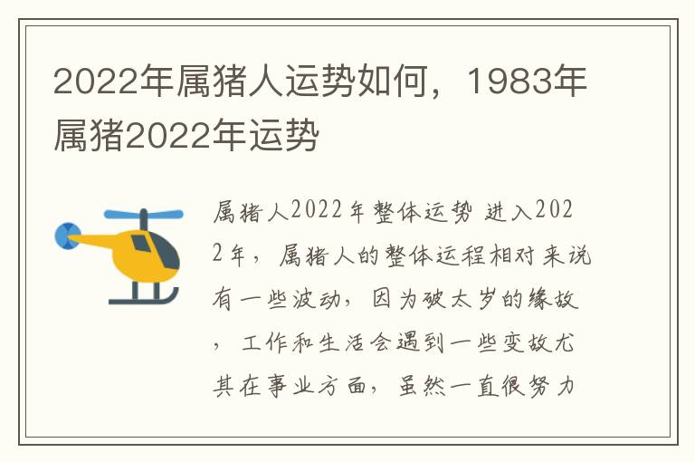 2022年属猪人运势如何，1983年属猪2022年运势