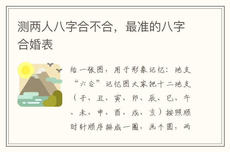 测两人八字合不合，最准的八字合婚表