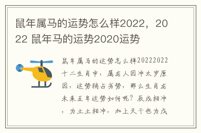 鼠年属马的运势怎么样2022，2022 鼠年马的运势2020运势