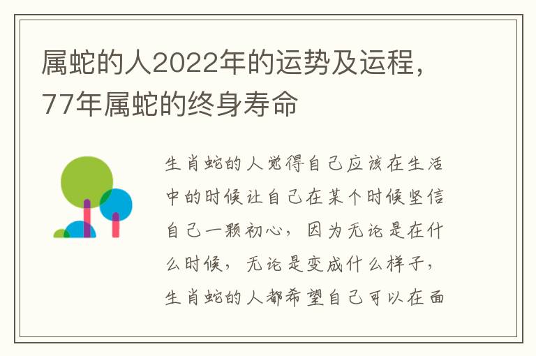 属蛇的人2022年的运势及运程，77年属蛇的终身寿命