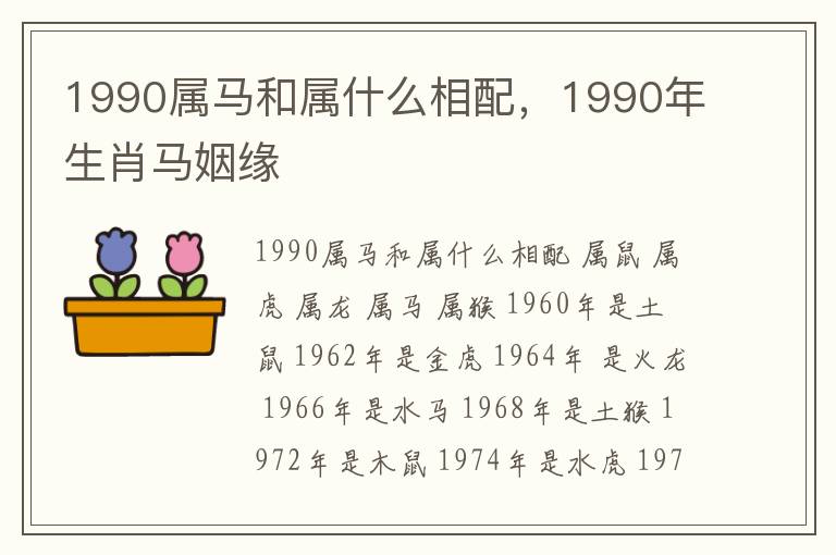 1990属马和属什么相配，1990年生肖马姻缘