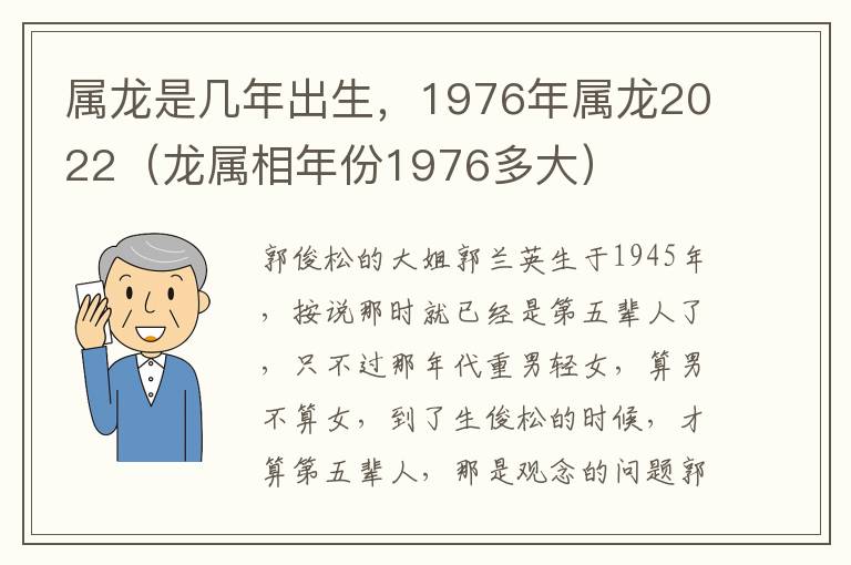 属龙是几年出生，1976年属龙2022（龙属相年份1976多大）