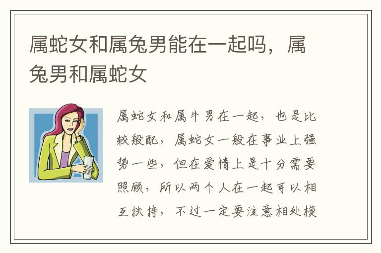 属蛇女和属兔男能在一起吗，属兔男和属蛇女