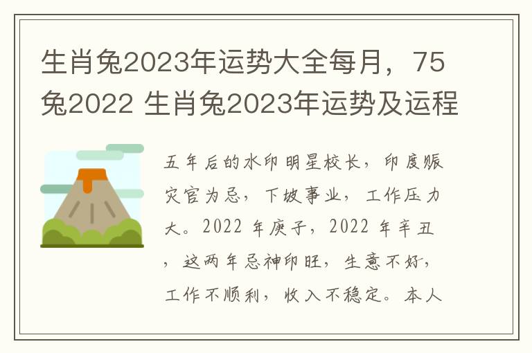 生肖兔2023年运势大全每月，75兔2022 生肖兔2023年运势及运程