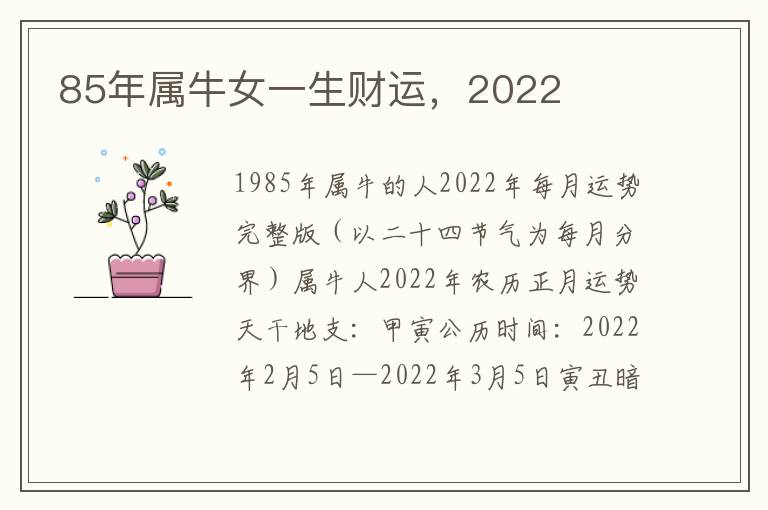 85年属牛女一生财运，2022