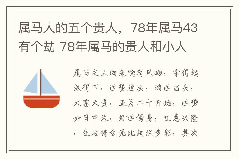 属马人的五个贵人，78年属马43有个劫 78年属马的贵人和小人