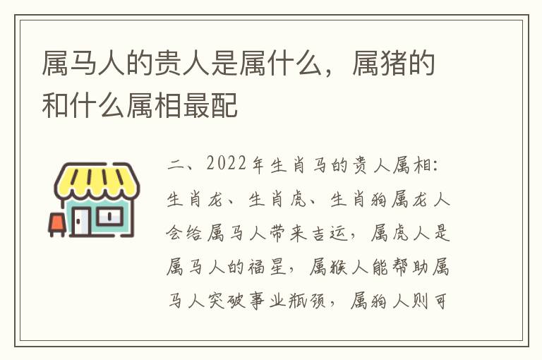 属马人的贵人是属什么，属猪的和什么属相最配