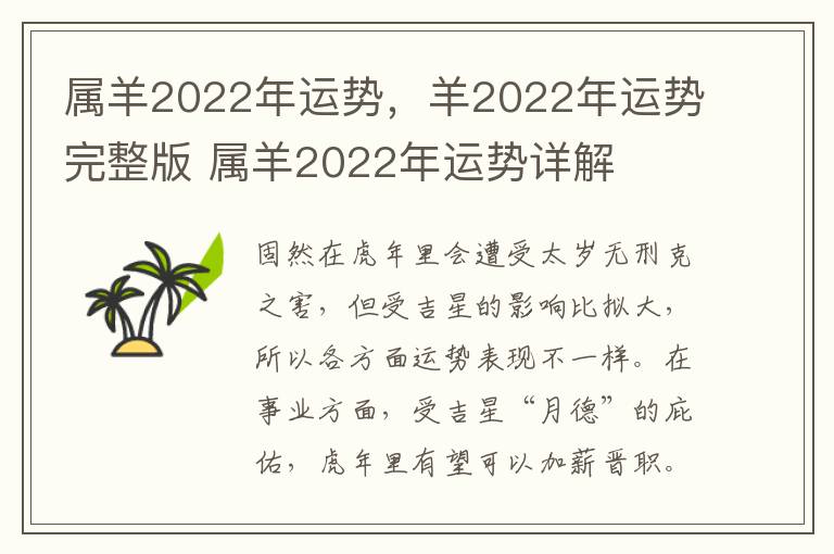 属羊2022年运势，羊2022年运势完整版 属羊2022年运势详解