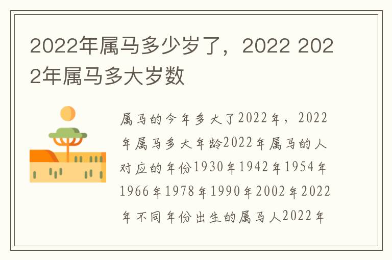 2022年属马多少岁了，2022 2022年属马多大岁数