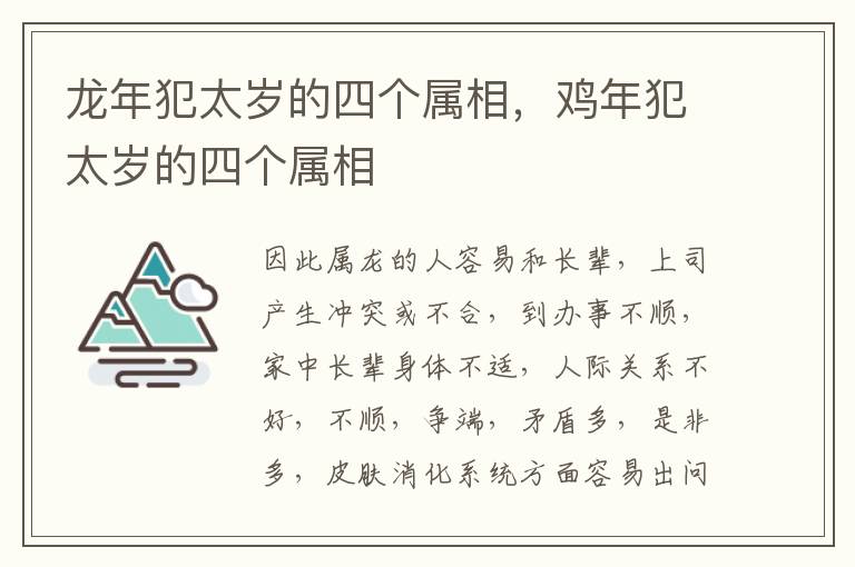 龙年犯太岁的四个属相，鸡年犯太岁的四个属相