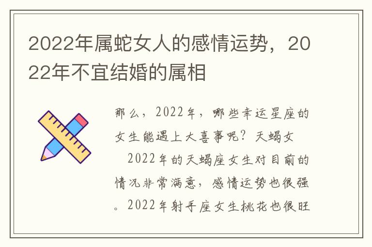 2022年属蛇女人的感情运势，2022年不宜结婚的属相