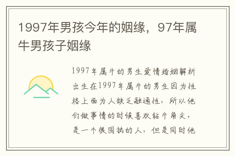 1997年男孩今年的姻缘，97年属牛男孩子姻缘