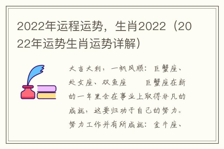 2022年运程运势，生肖2022（2022年运势生肖运势详解）