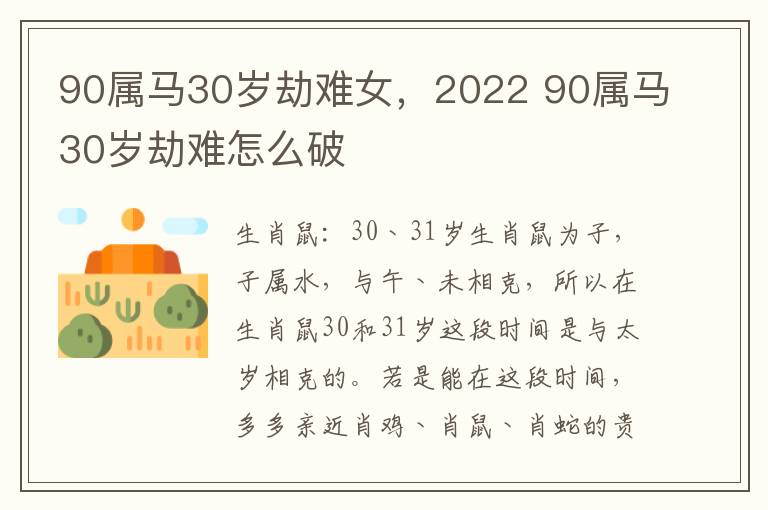 90属马30岁劫难女，2022 90属马30岁劫难怎么破