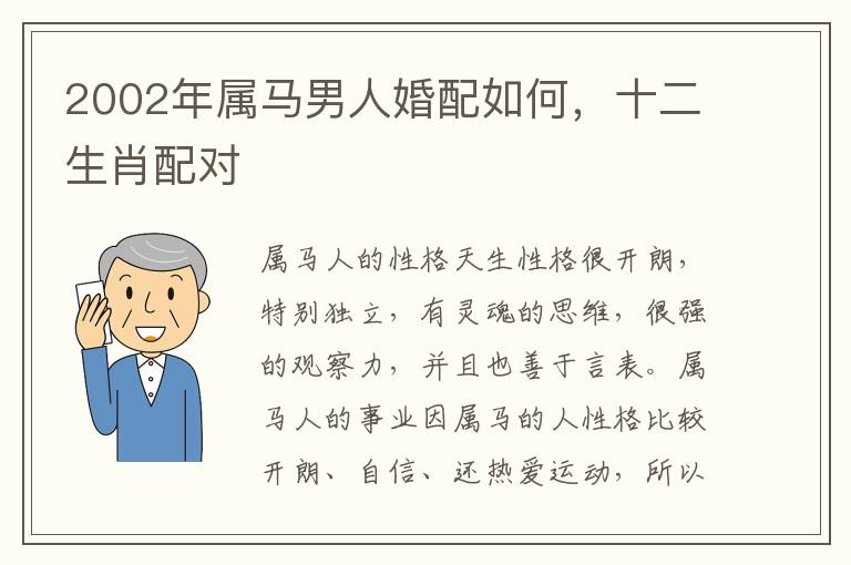 2002年属马男人婚配如何，十二生肖配对