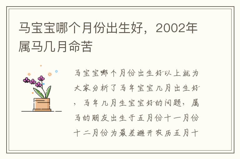 马宝宝哪个月份出生好，2002年属马几月命苦