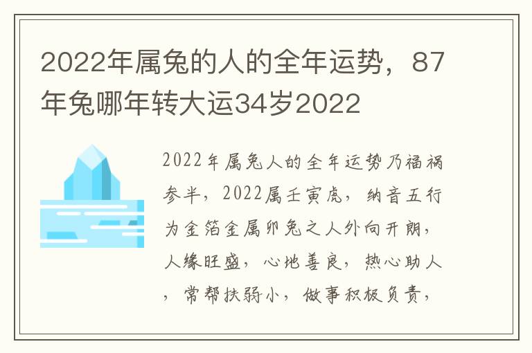 2022年属兔的人的全年运势，87年兔哪年转大运34岁2022