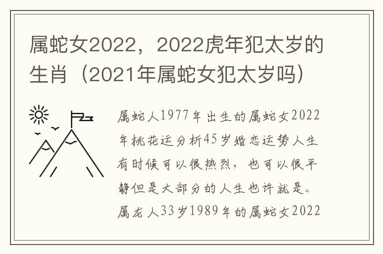 属蛇女2022，2022虎年犯太岁的生肖（2021年属蛇女犯太岁吗）