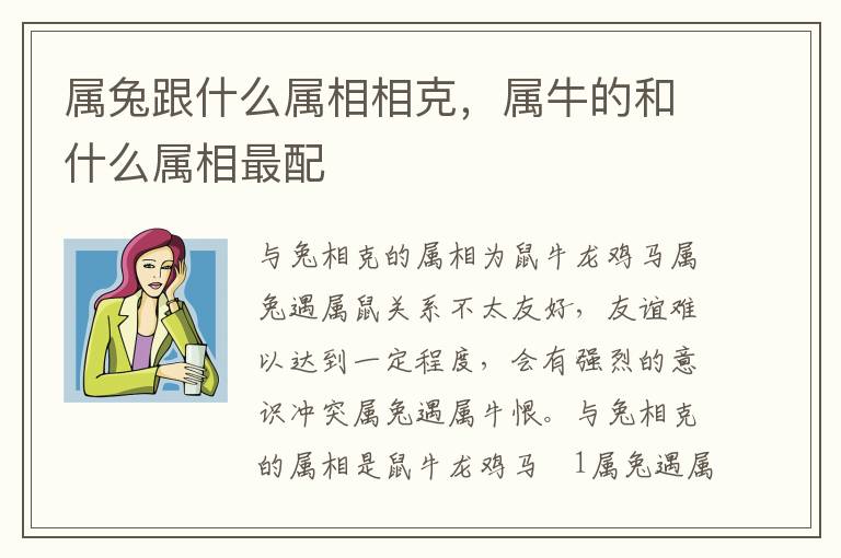 属兔跟什么属相相克，属牛的和什么属相最配