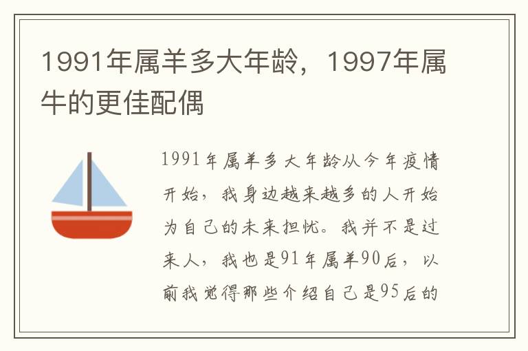 1991年属羊多大年龄，1997年属牛的更佳配偶