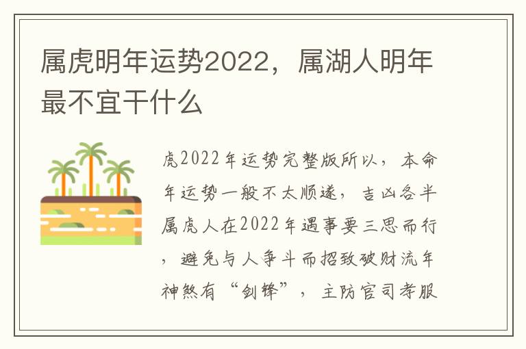 属虎明年运势2022，属湖人明年最不宜干什么