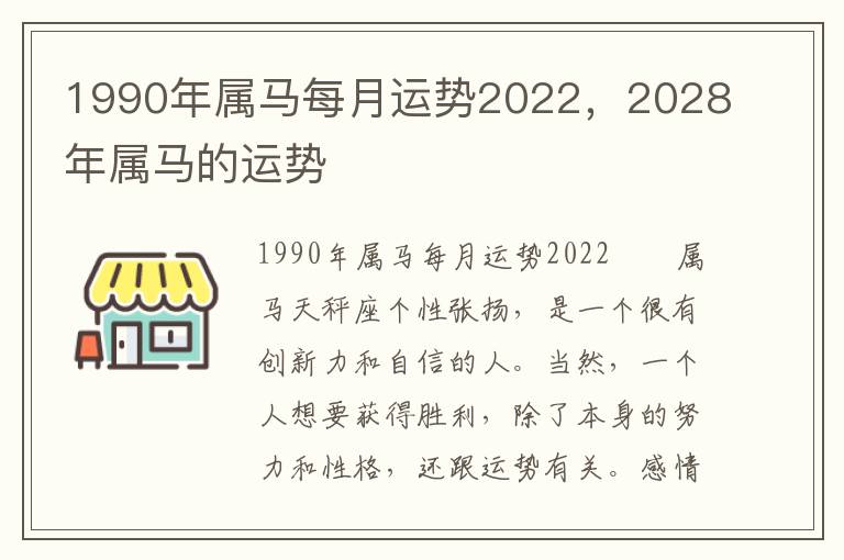 1990年属马每月运势2022，2028年属马的运势