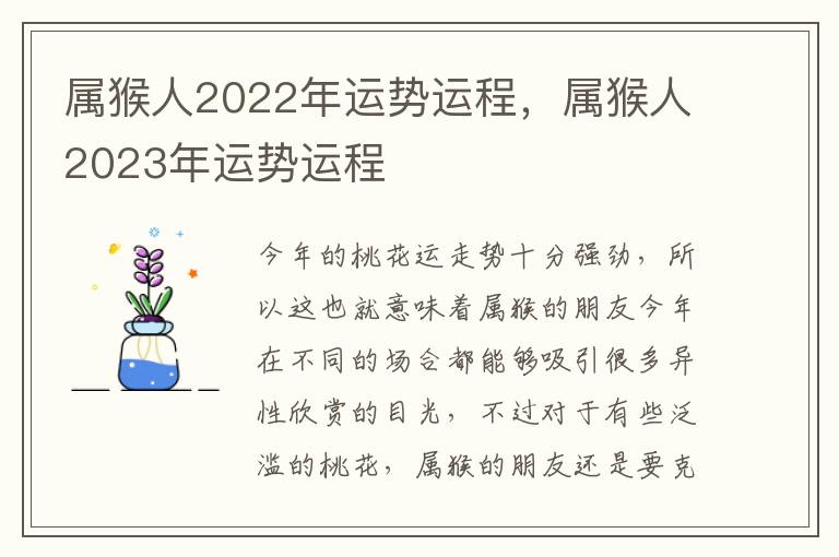 属猴人2022年运势运程，属猴人2023年运势运程