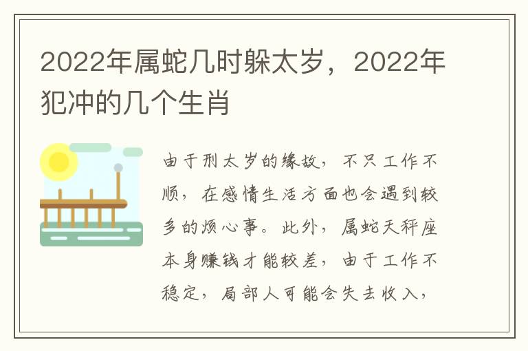 2022年属蛇几时躲太岁，2022年犯冲的几个生肖