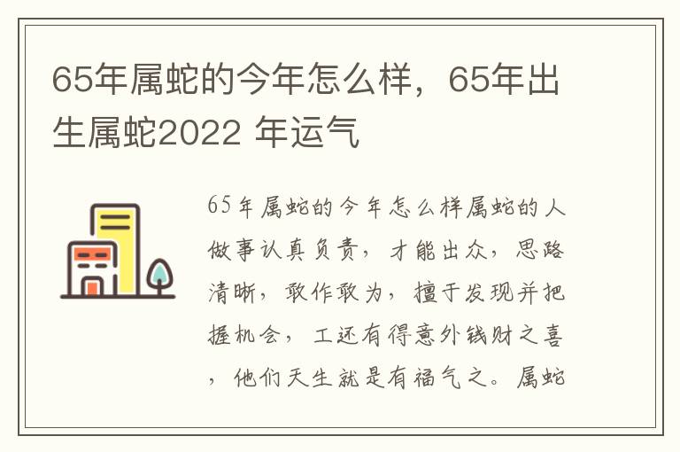 65年属蛇的今年怎么样，65年出生属蛇2022 年运气