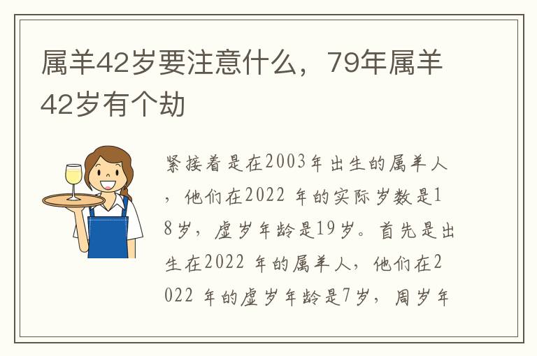 属羊42岁要注意什么，79年属羊42岁有个劫