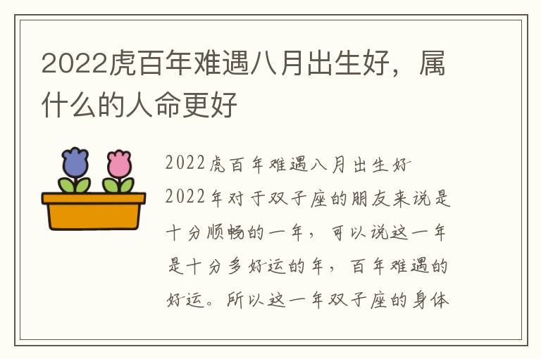 2022虎百年难遇八月出生好，属什么的人命更好