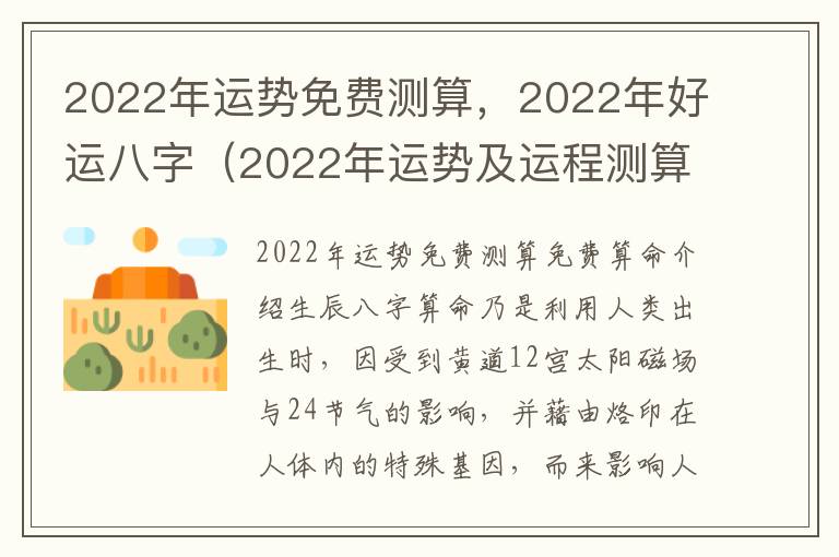 2022年运势免费测算，2022年好运八字（2022年运势及运程测算免费）