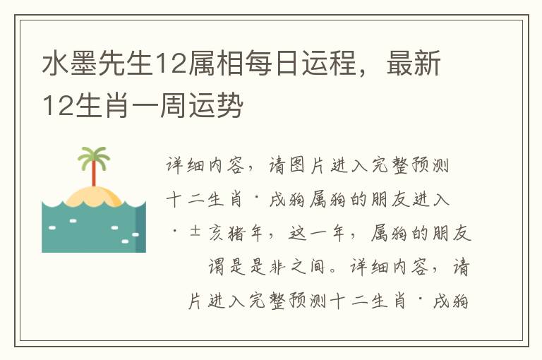 水墨先生12属相每日运程，最新12生肖一周运势