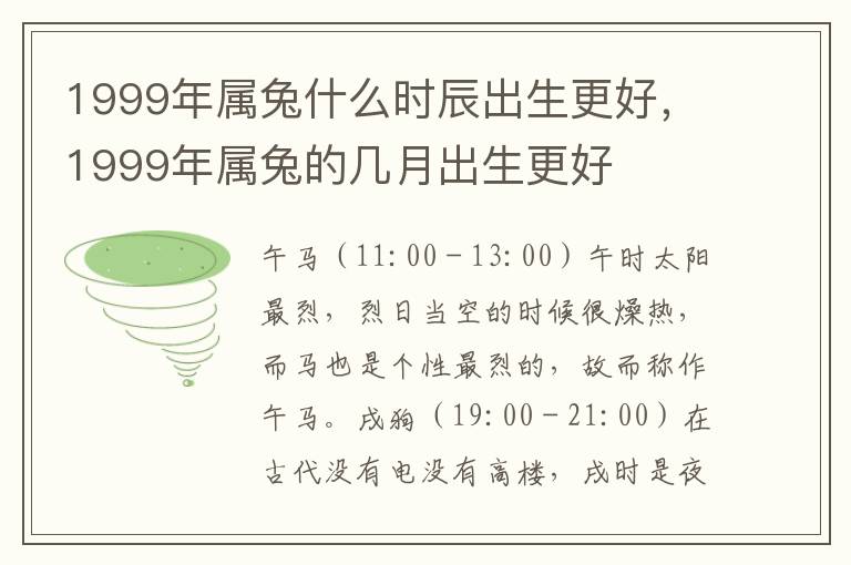 1999年属兔什么时辰出生更好，1999年属兔的几月出生更好