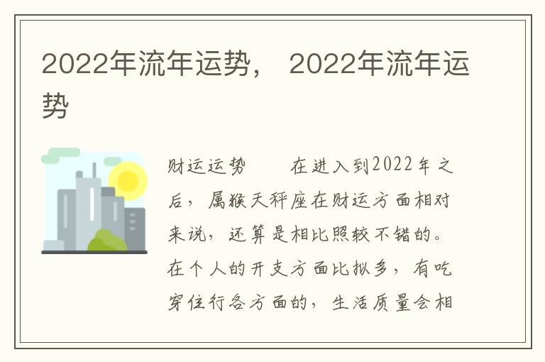 2022年流年运势， 2022年流年运势